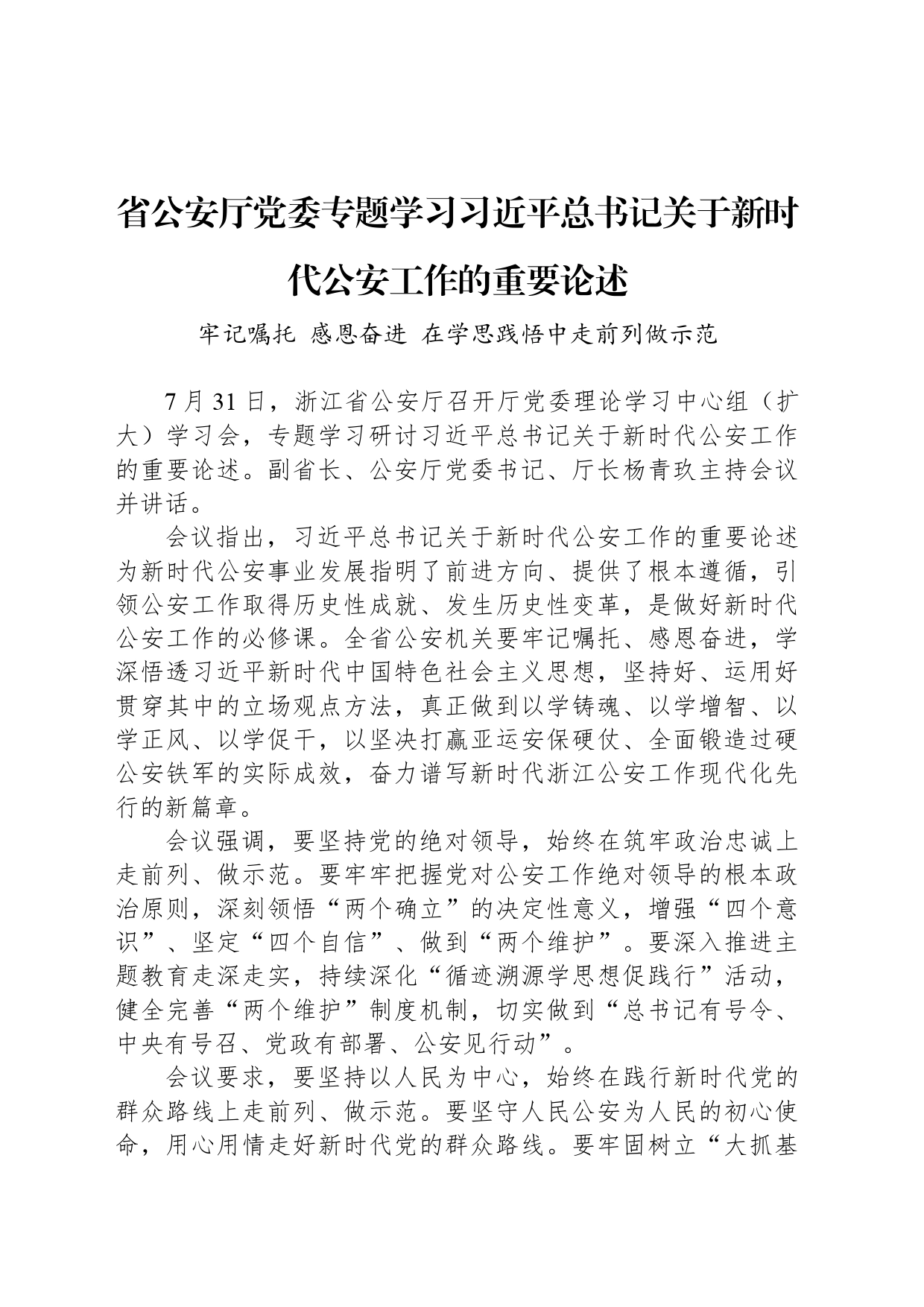 省公安厅党委专题学习习近平总书记关于新时代公安工作的重要论述_第1页