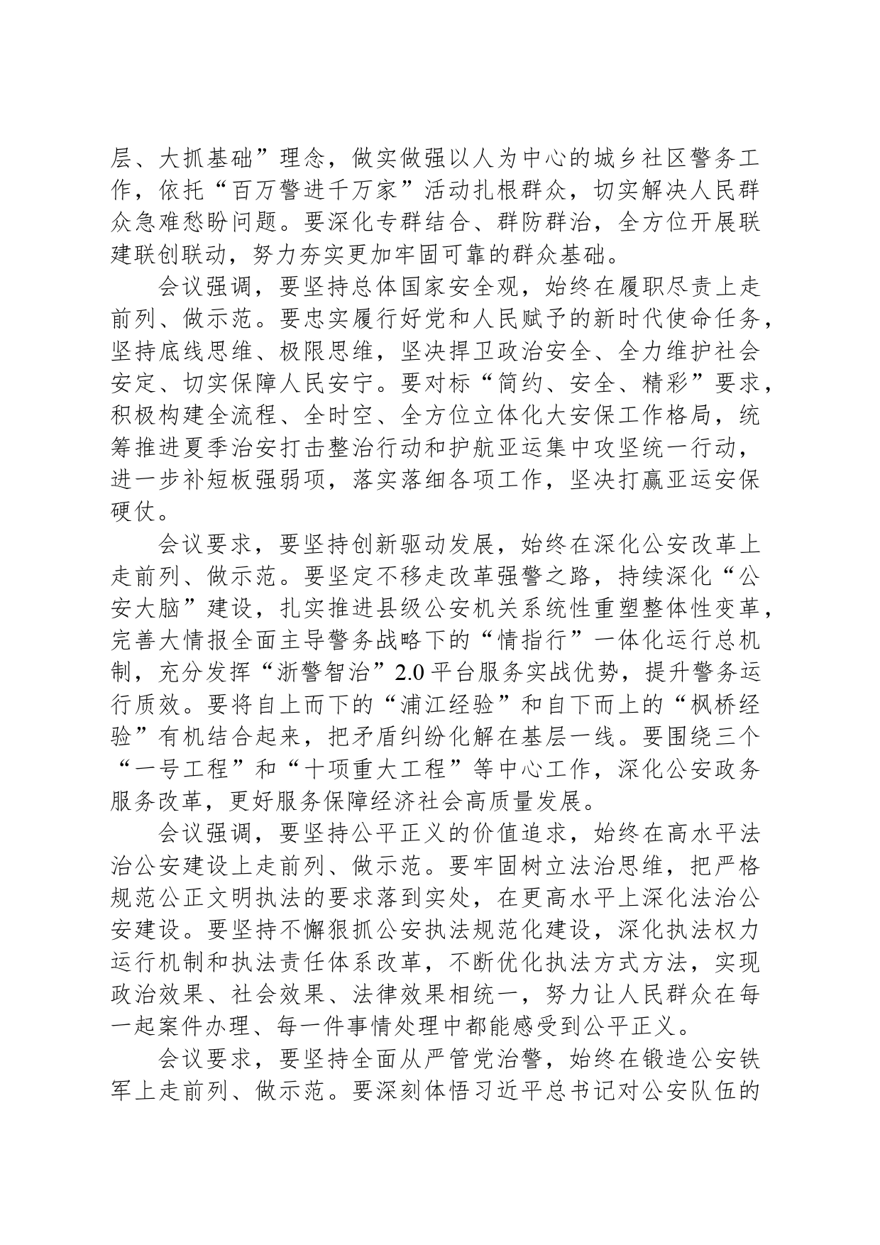 省公安厅党委专题学习习近平总书记关于新时代公安工作的重要论述_第2页