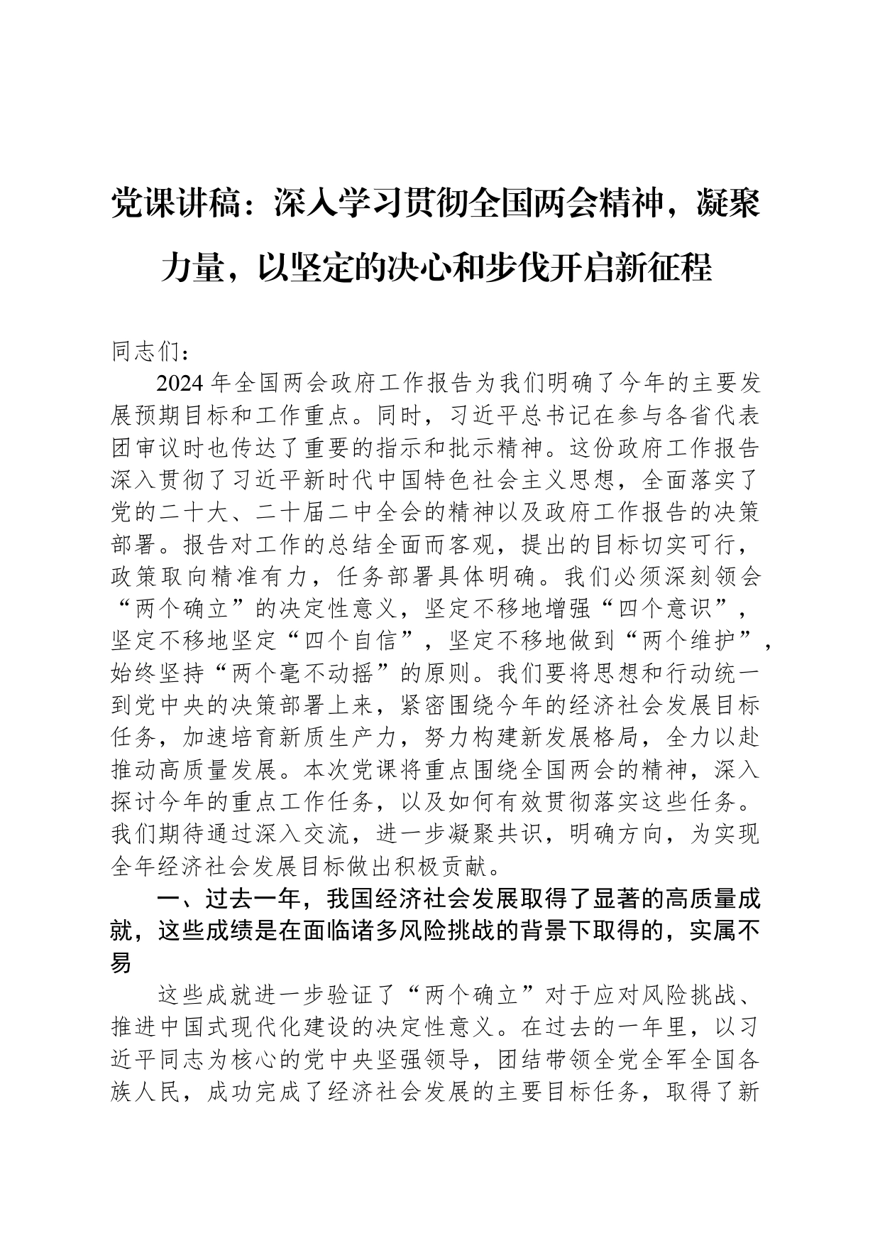 党课讲稿：深入学习贯彻全国两会精神，凝聚力量，以坚定的决心和步伐开启新征程_第1页