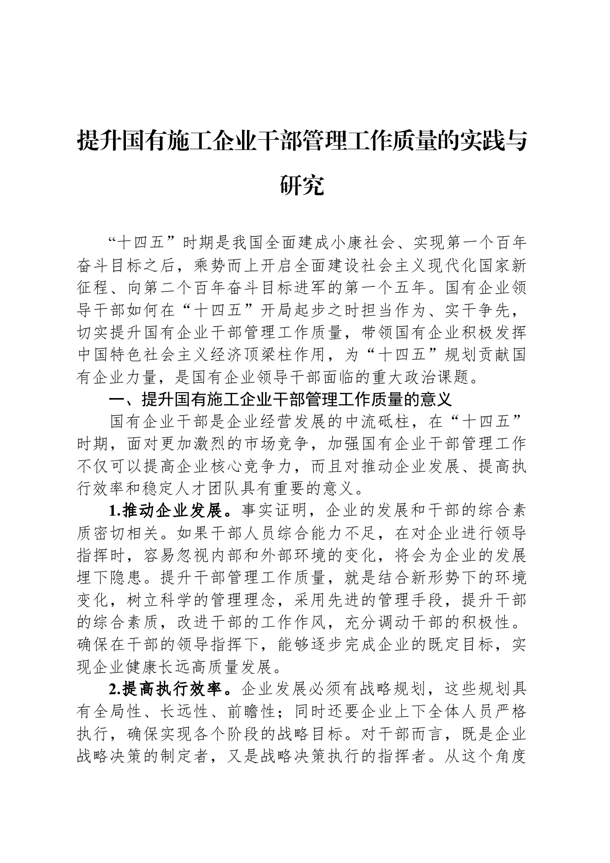 提升国有施工企业干部管理工作质量的实践与研究_第1页