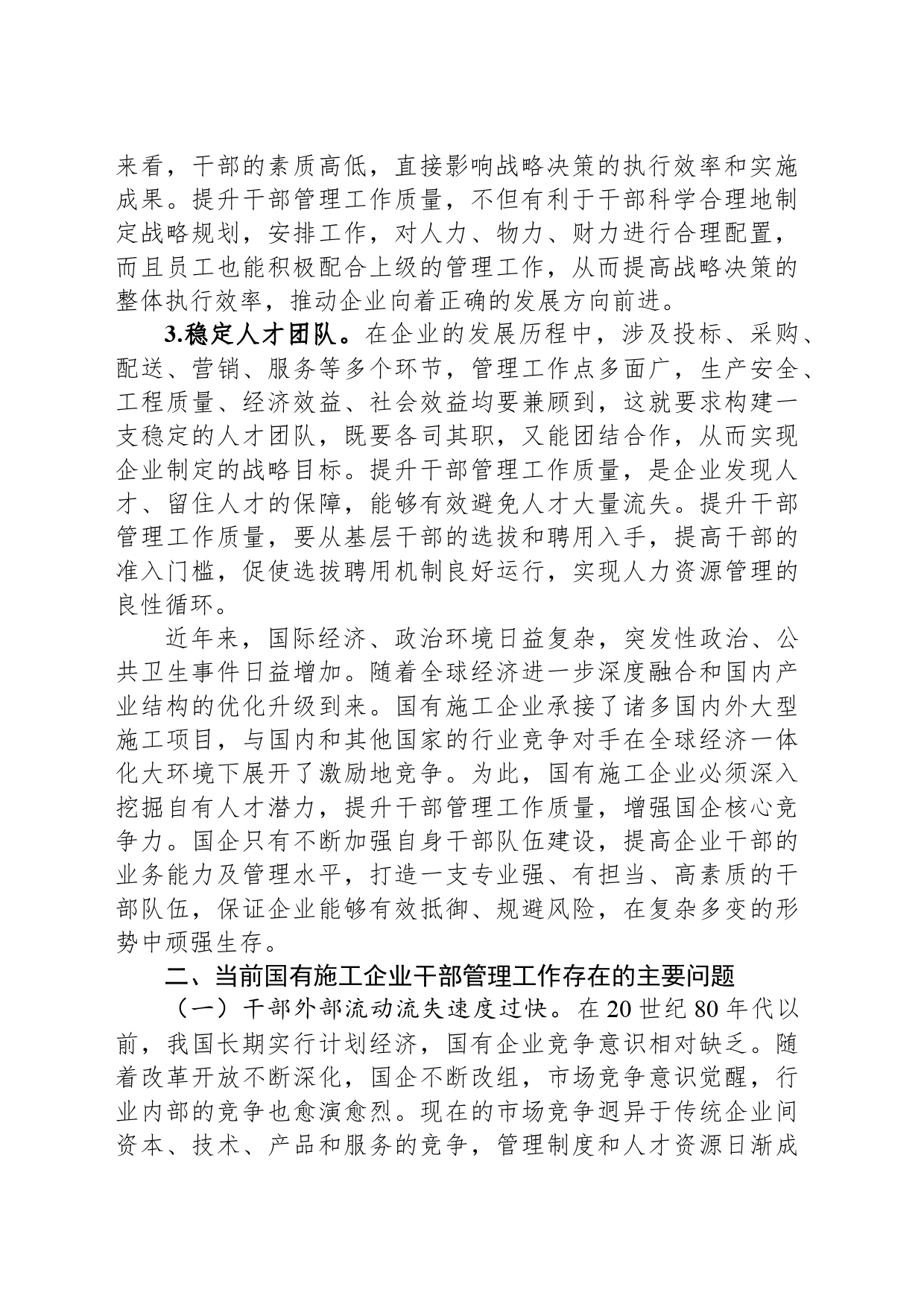 提升国有施工企业干部管理工作质量的实践与研究_第2页