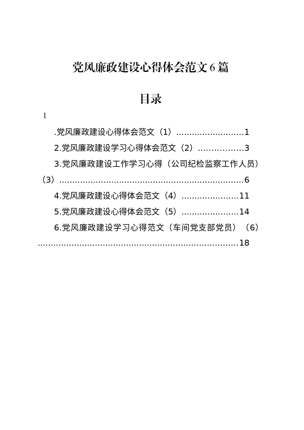 党风廉政建设心得体会_第1页
