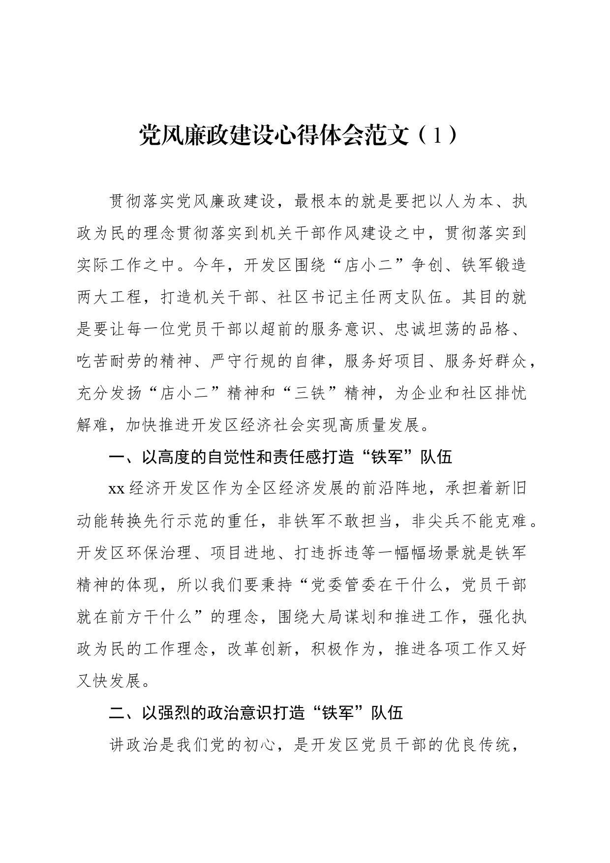 党风廉政建设心得体会_第2页