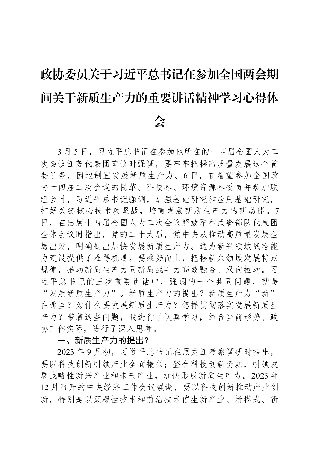 政协委员关于习近平总书记在参加全国两会期间关于新质生产力的重要讲话精神学习心得体会_第1页