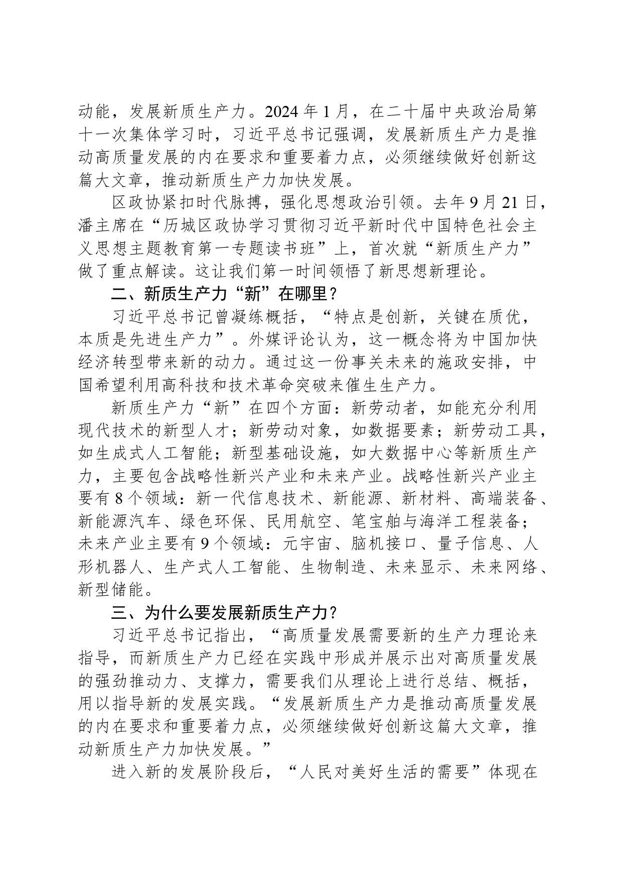 政协委员关于习近平总书记在参加全国两会期间关于新质生产力的重要讲话精神学习心得体会_第2页