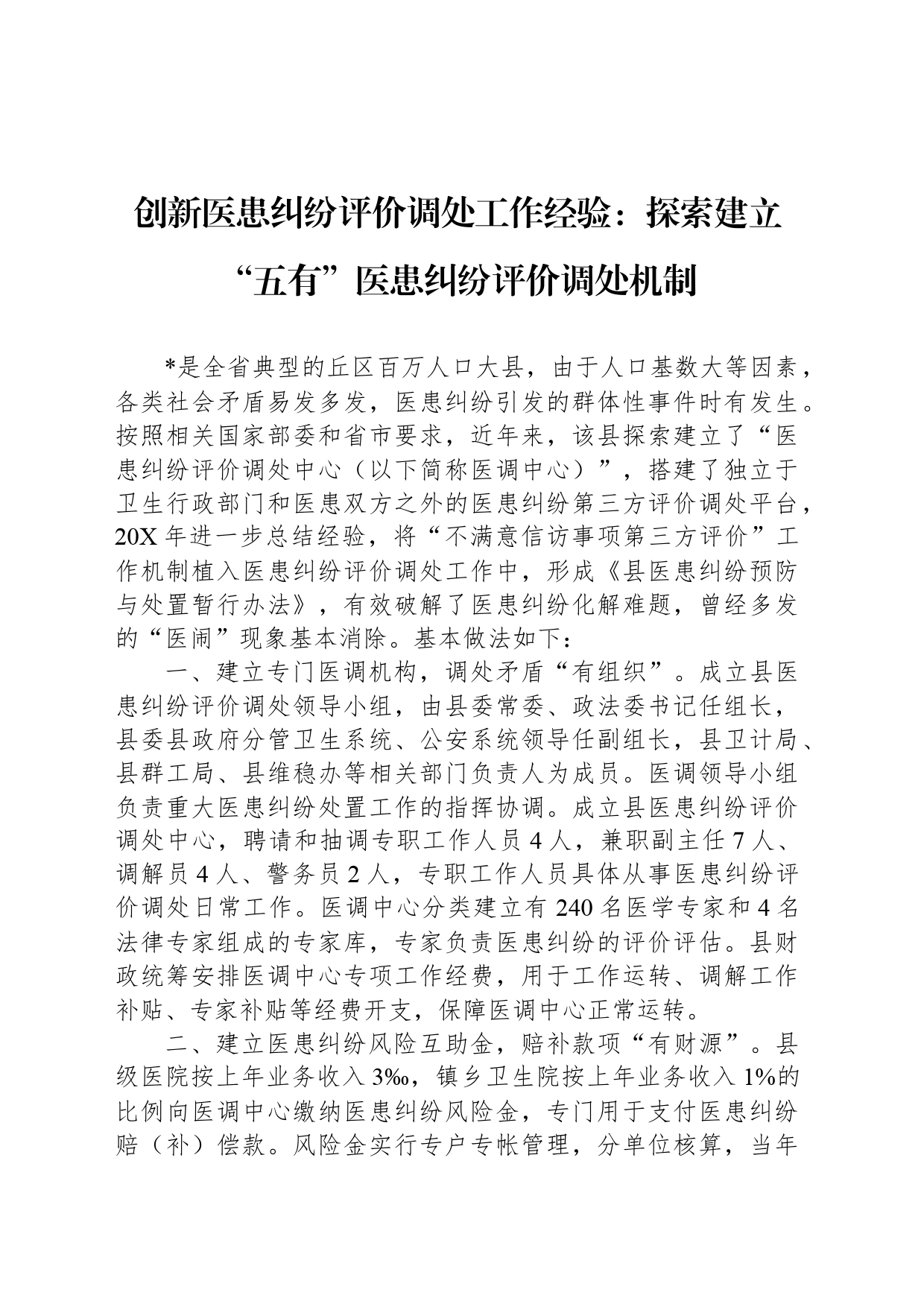 创新医患纠纷评价调处工作经验：探索建立“五有”医患纠纷评价调处机制_第1页