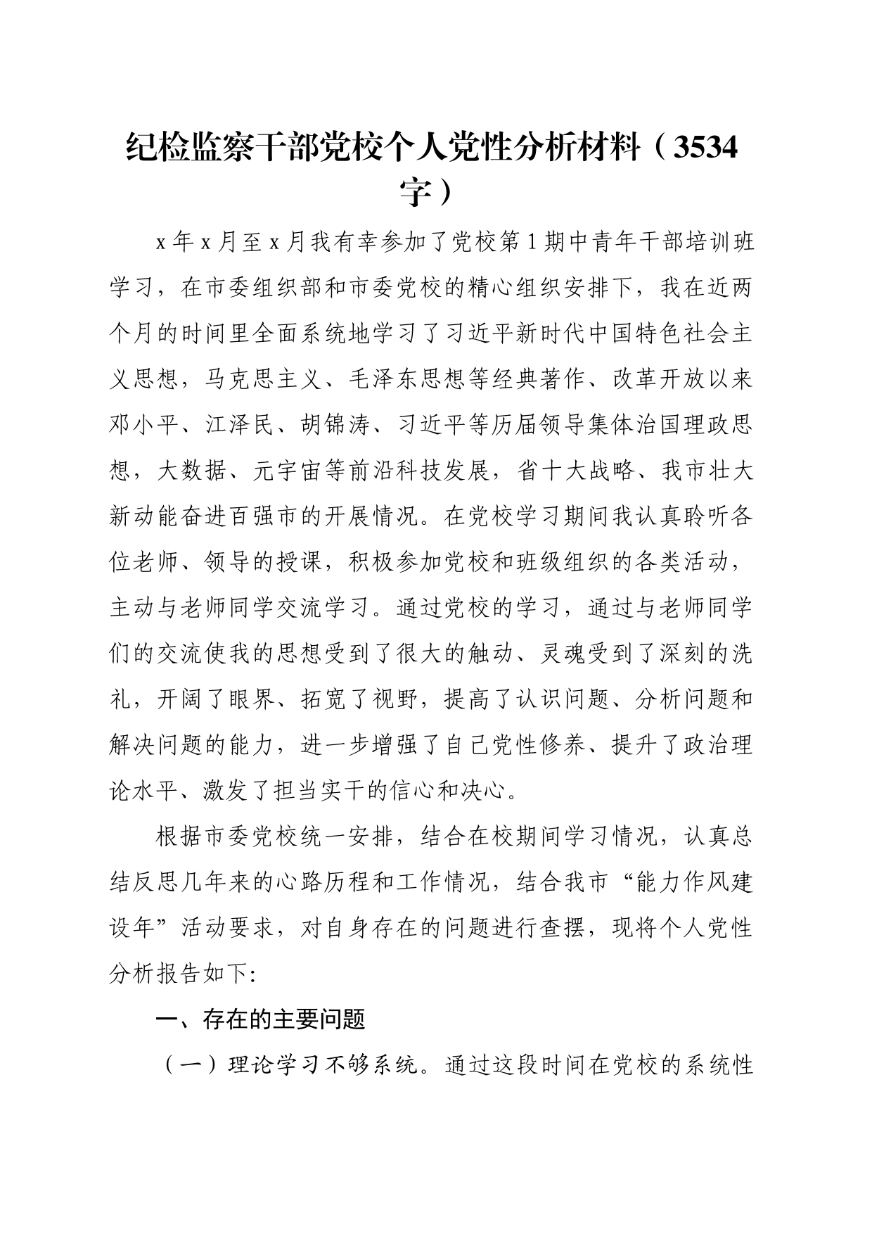 纪检监察干部党校个人党性分析材料_第1页