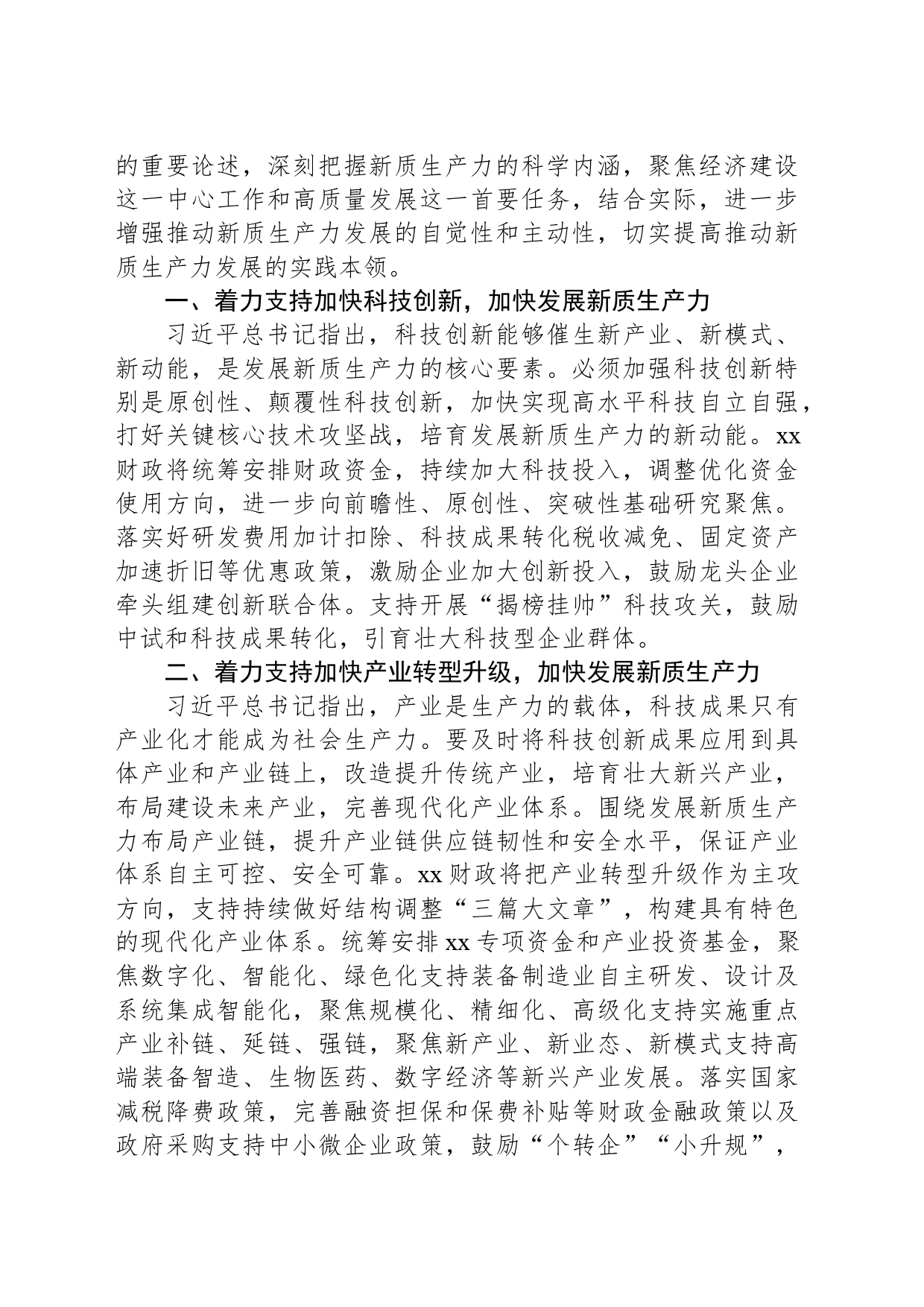 新质生产力党课讲稿：学习贯彻习近平总书记重要讲话精神全力支持加快发展新质生产力_第2页