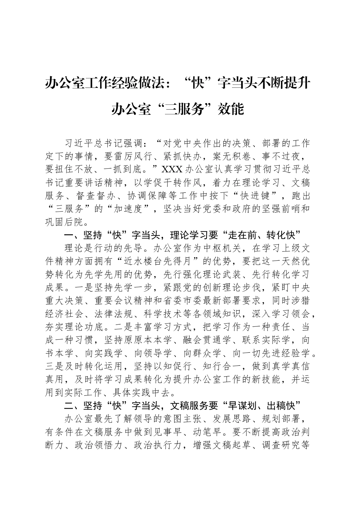 办公室工作经验做法：“快”字当头不断提升办公室“三服务”效能_第1页