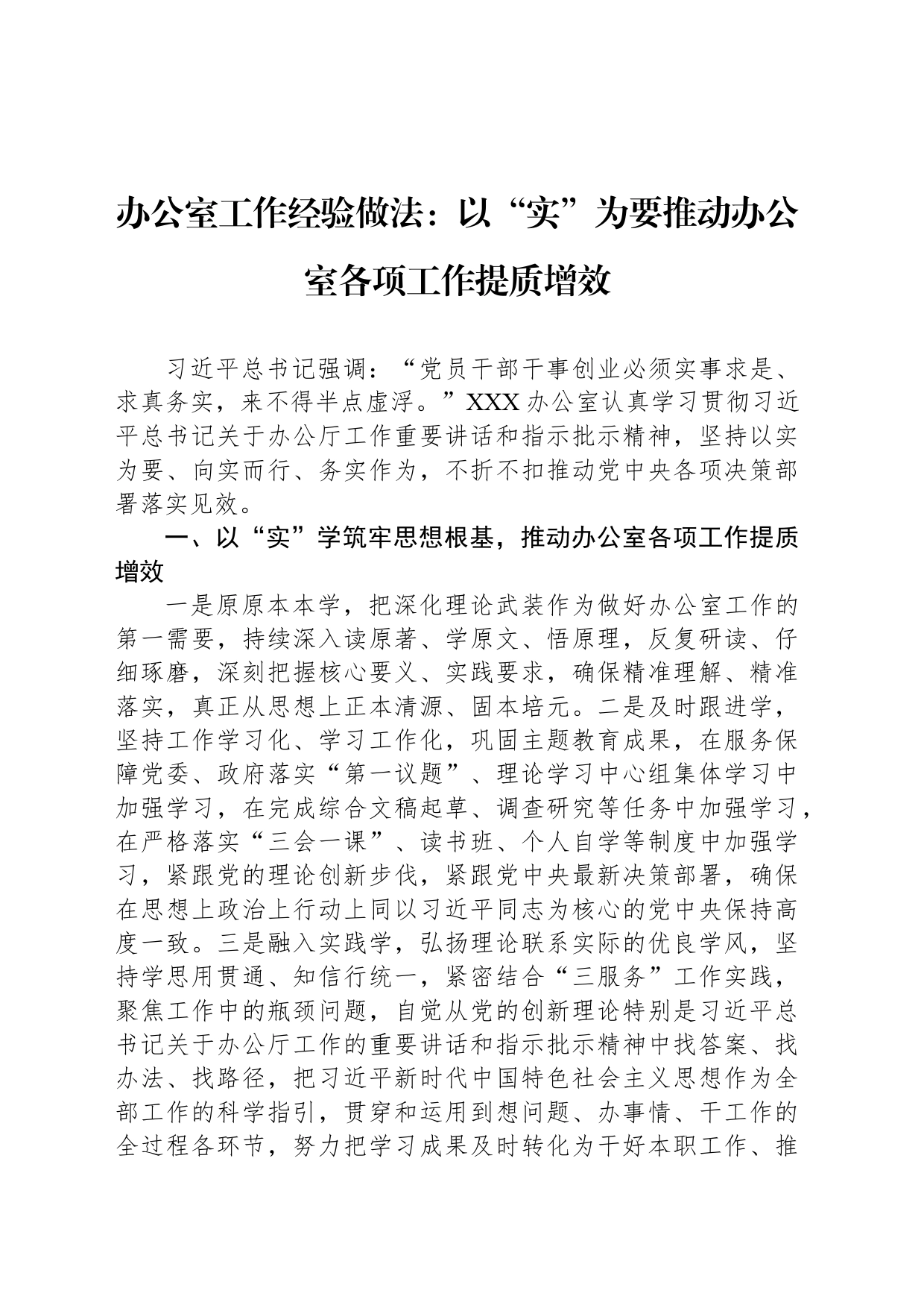 办公室工作经验做法：以“实”为要推动办公室各项工作提质增效_第1页