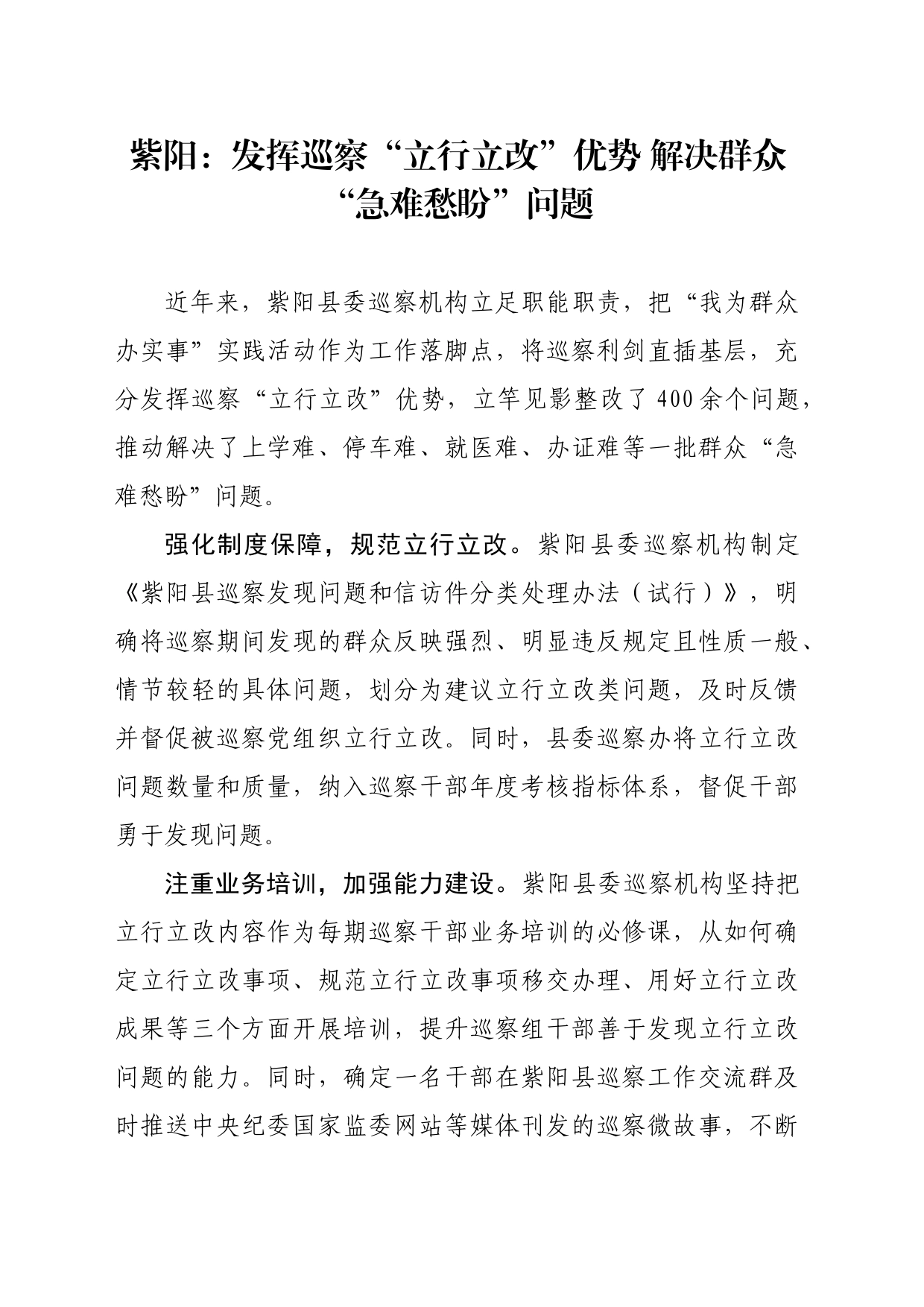 发挥巡察“立行立改”优势 解决群众“急难愁盼”问题_第1页