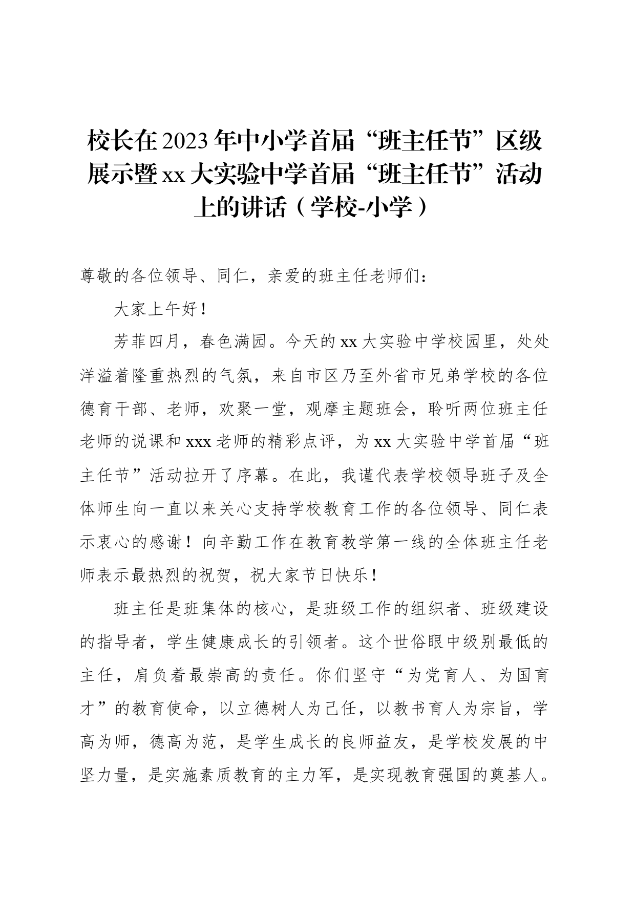 校长在2023年中小学首届“班主任节”区级展示暨xx大实验中学首届“班主任节”活动上的讲话（学校-小学）_第1页