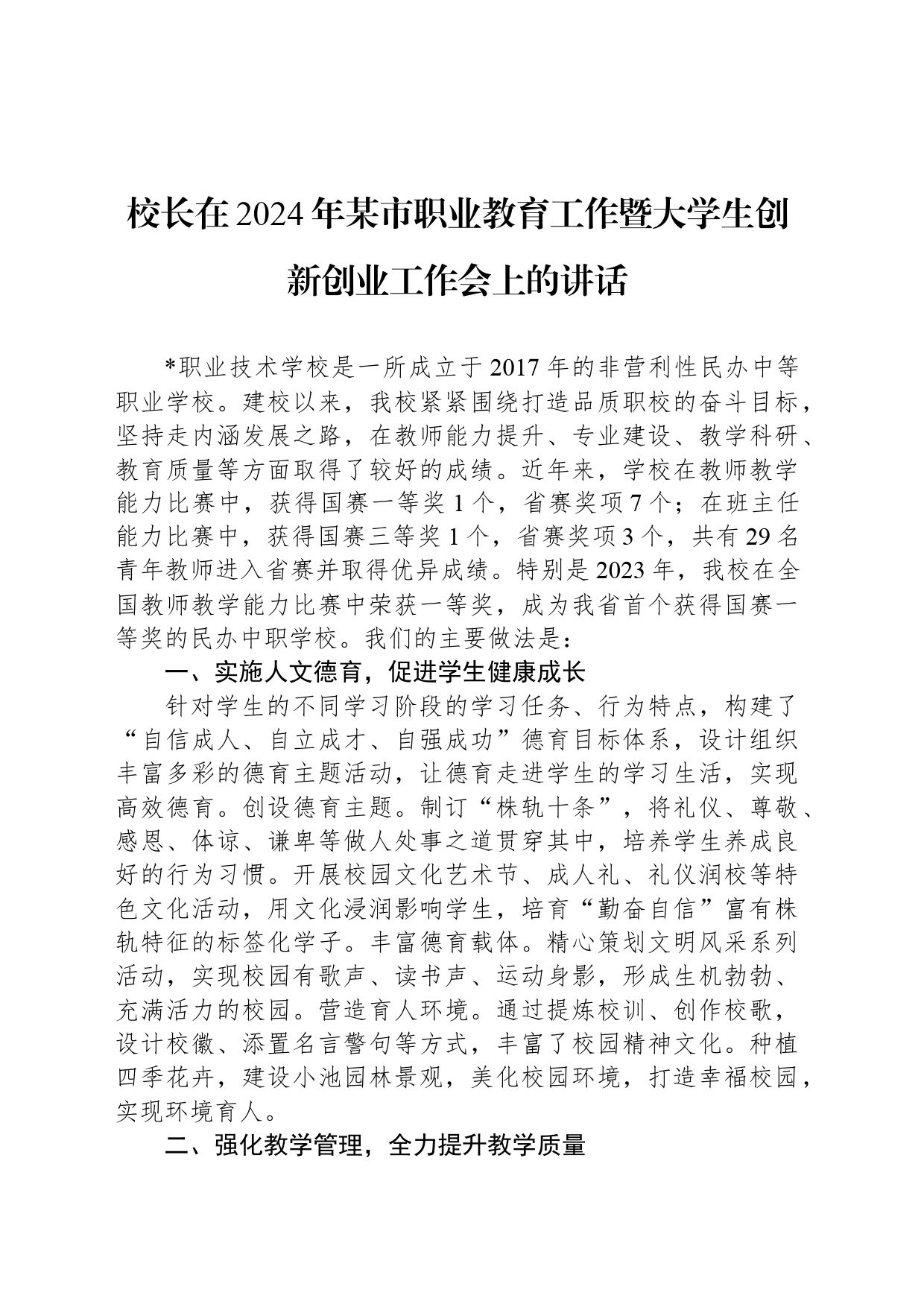 校长在2024年某市职业教育工作暨大学生创新创业工作会上的讲话_第1页