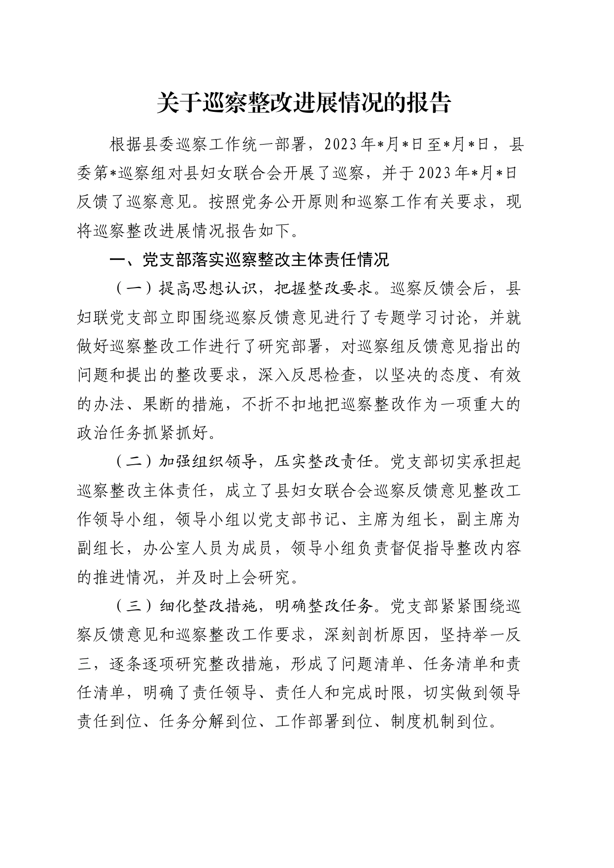 妇联巡察整改进展情况报告（7700字总结）_第1页