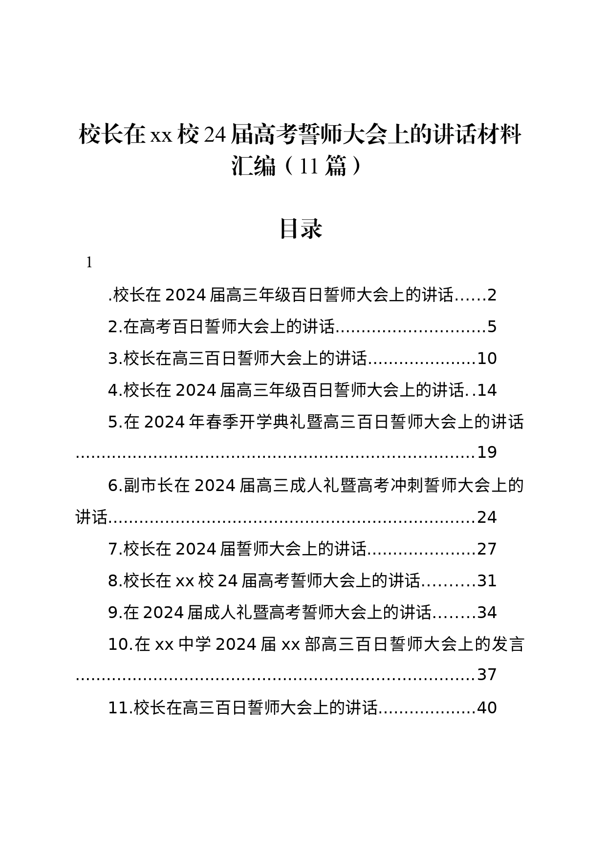 校长在xx校24届高考誓师大会上的讲话材料汇编（11篇）_第1页