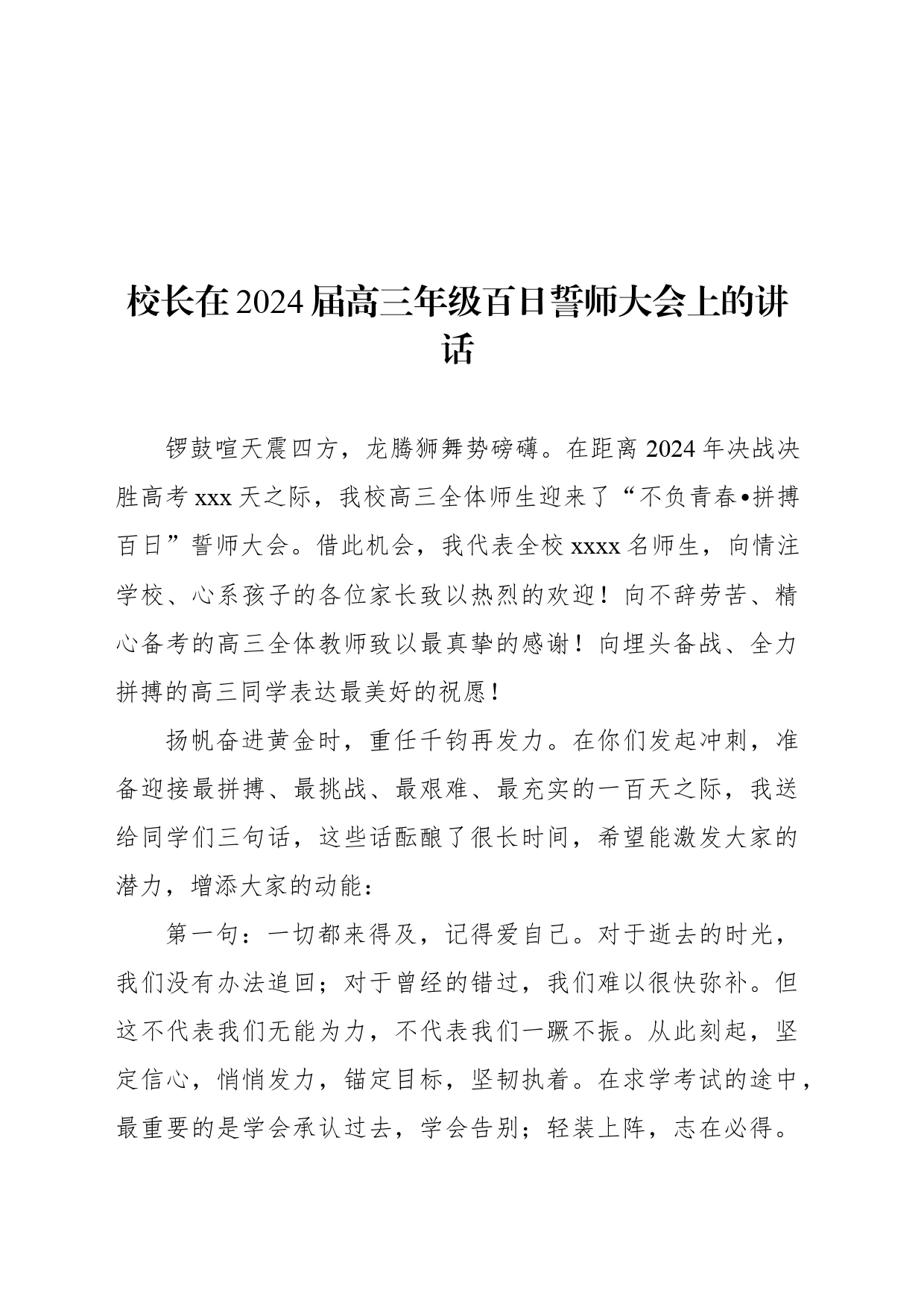 校长在xx校24届高考誓师大会上的讲话材料汇编（11篇）_第2页