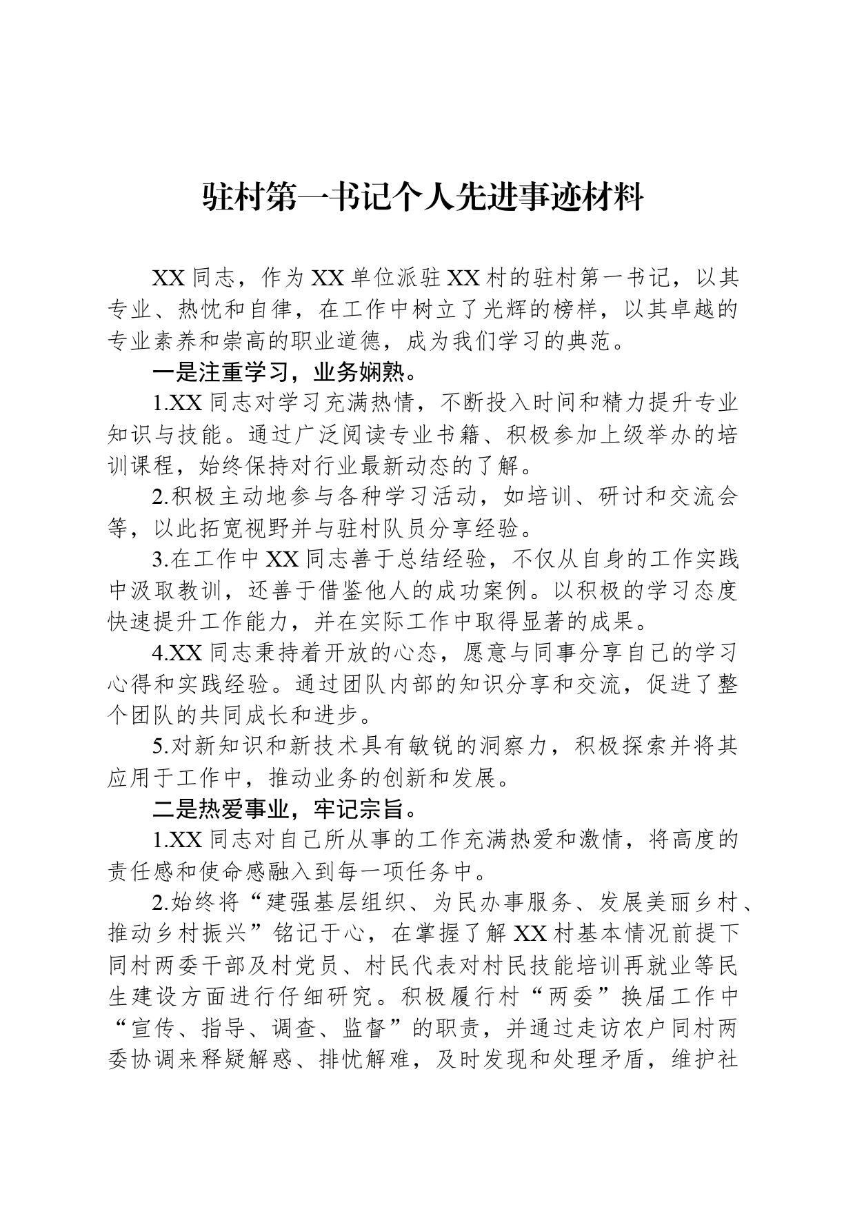 驻村第一书记个人先进事迹材料_第1页