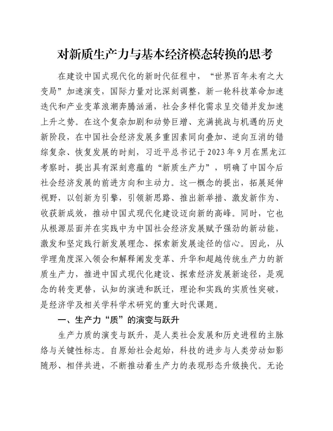 对新质生产力与基本经济模态转换的思考11000字（理论党课）_第1页