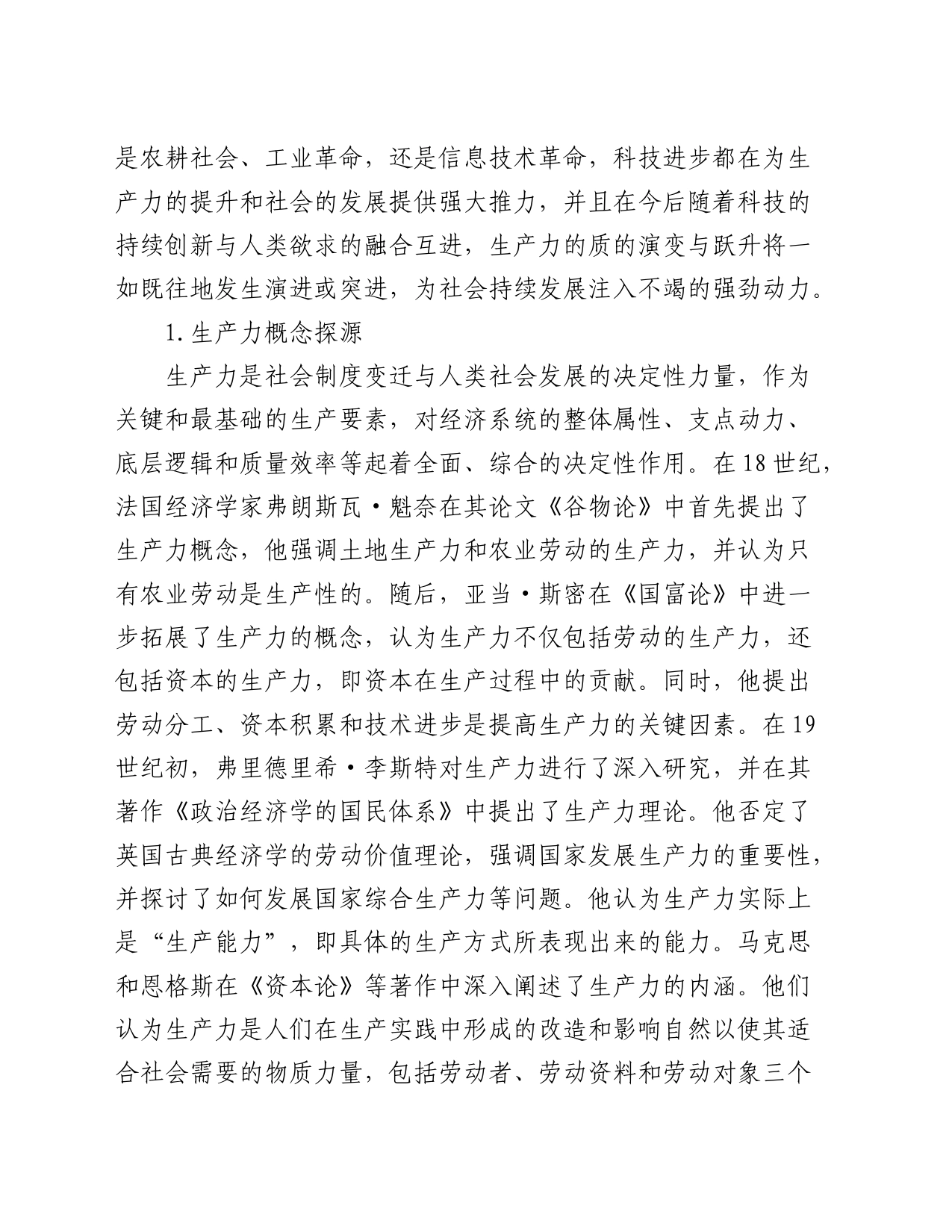 对新质生产力与基本经济模态转换的思考11000字（理论党课）_第2页
