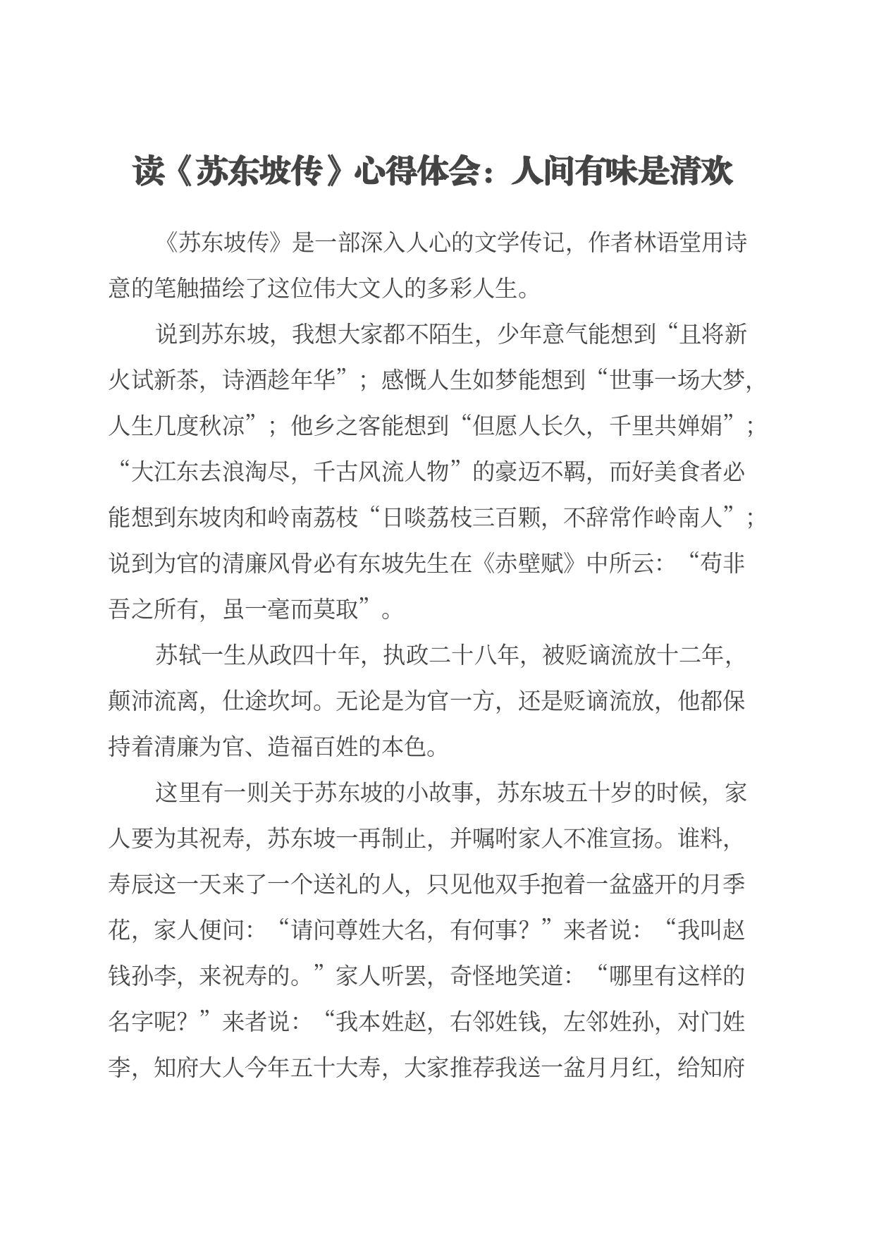 读《苏东坡传》心得体会：人间有味是清欢_第1页