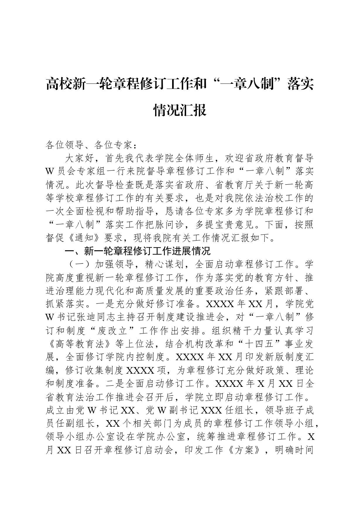 高校新一轮章程修订工作和“一章八制”落实情况汇报_第1页