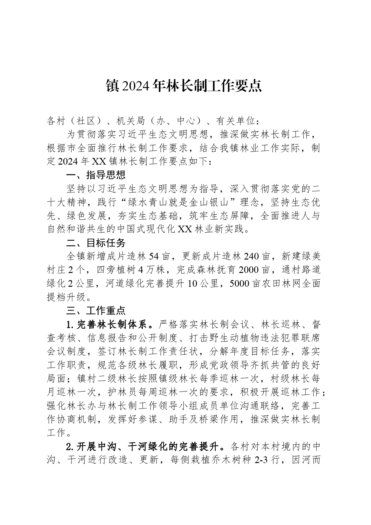 镇2024年林长制工作要点（20240321）_第1页