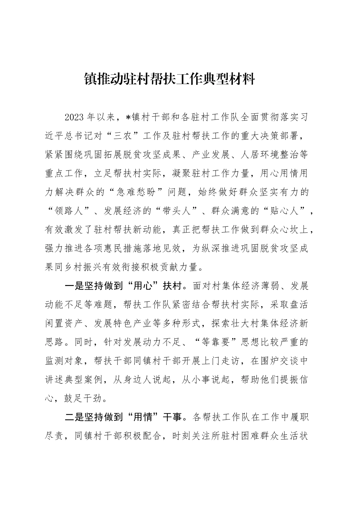 镇推动驻村帮扶工作典型材料_第1页