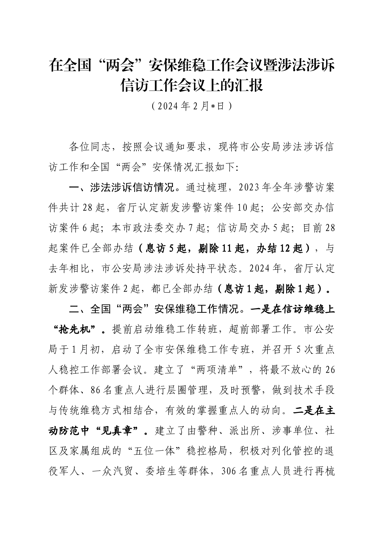 （政法委）在全国“两会”安保维稳工作会议暨涉法涉诉信访工作会议上的汇报_第1页