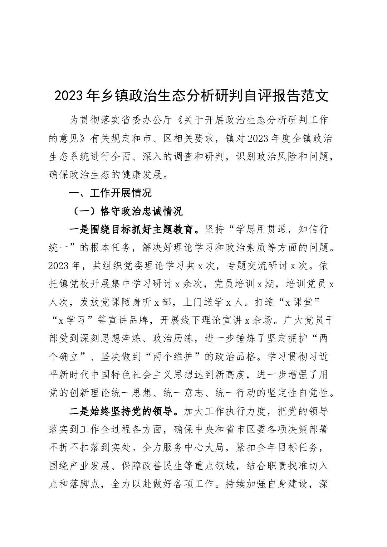 2023年乡镇街道政治生态分析研判自评报告汇报总结20240327_第1页