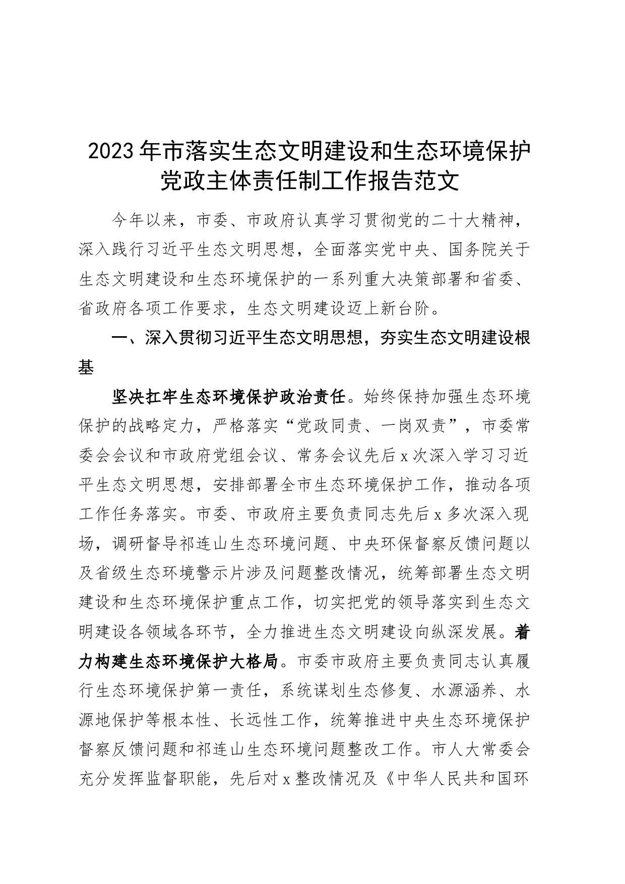 2023年市落实生态文明建设和生态环境保护主体责任制工作报告汇报总结20240327_第1页