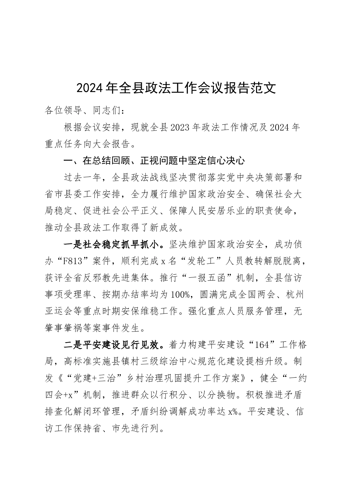 2024年县政法工作会议报告2023年总结汇报计划20240327_第1页
