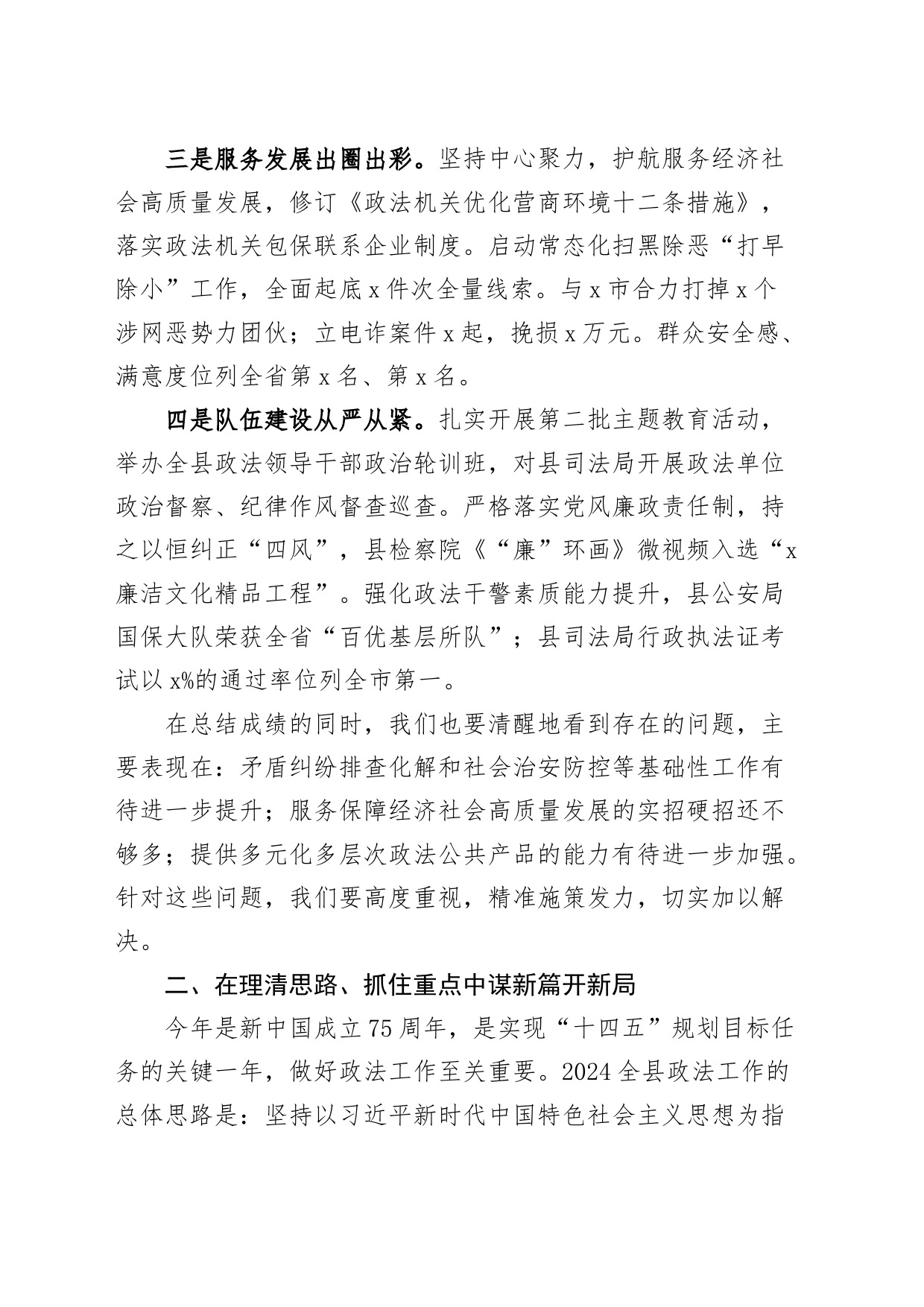 2024年县政法工作会议报告2023年总结汇报计划20240327_第2页