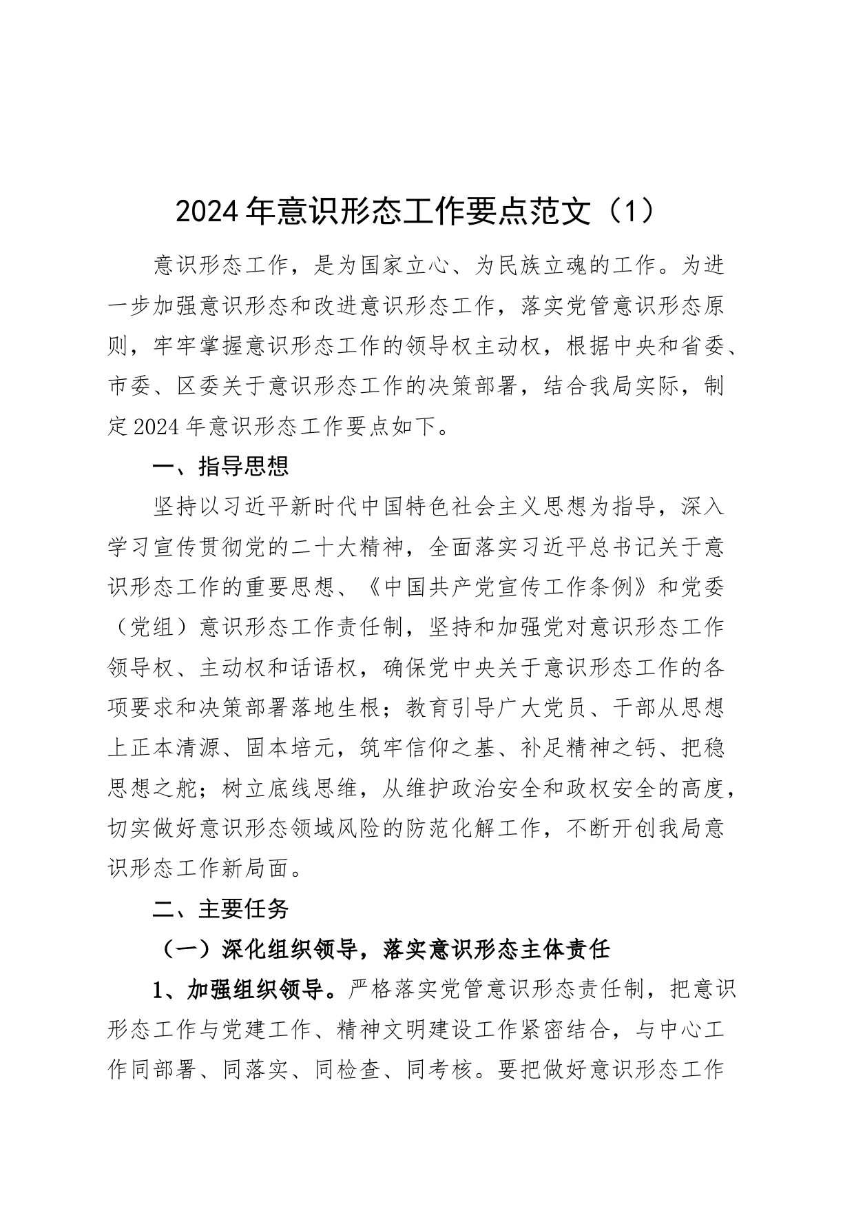 2篇2024年意识形态工作要点计划20240327_第1页