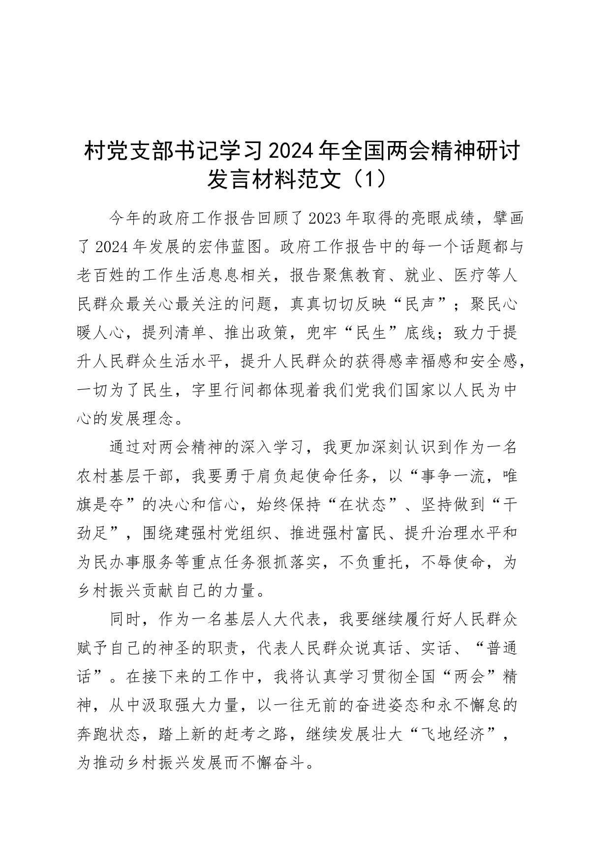 3篇党支部书记学习2024年全国两会精神研讨发言材料村干部20240327_第1页