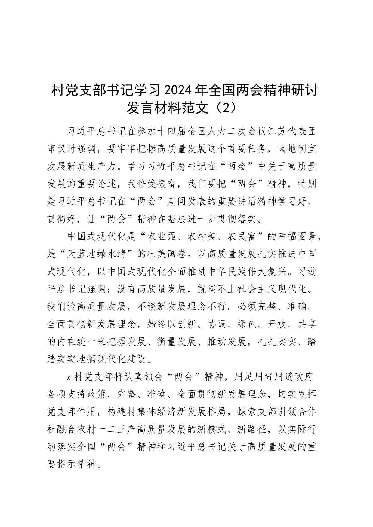 3篇党支部书记学习2024年全国两会精神研讨发言材料村干部20240327_第2页