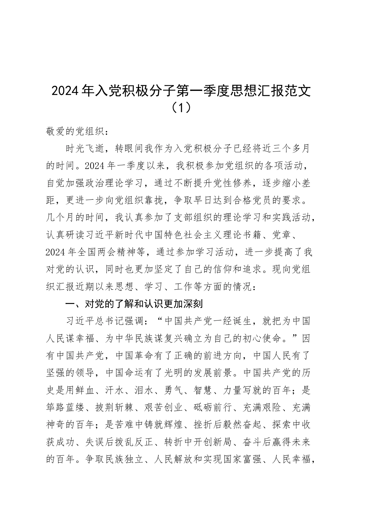 3篇2024年第一季度入党思想汇报20240327_第1页