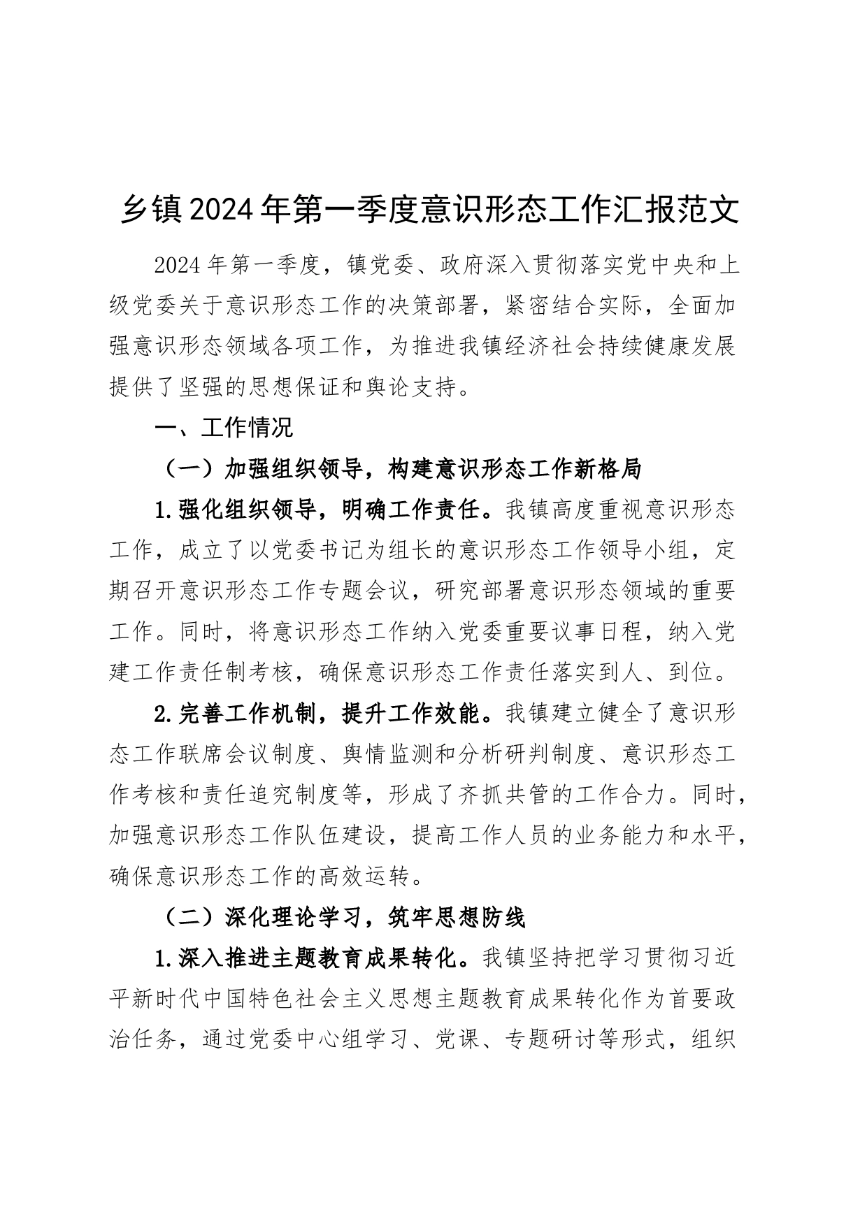 乡镇街道2024年第一季度意识形态工作汇报总结报告20240327_第1页