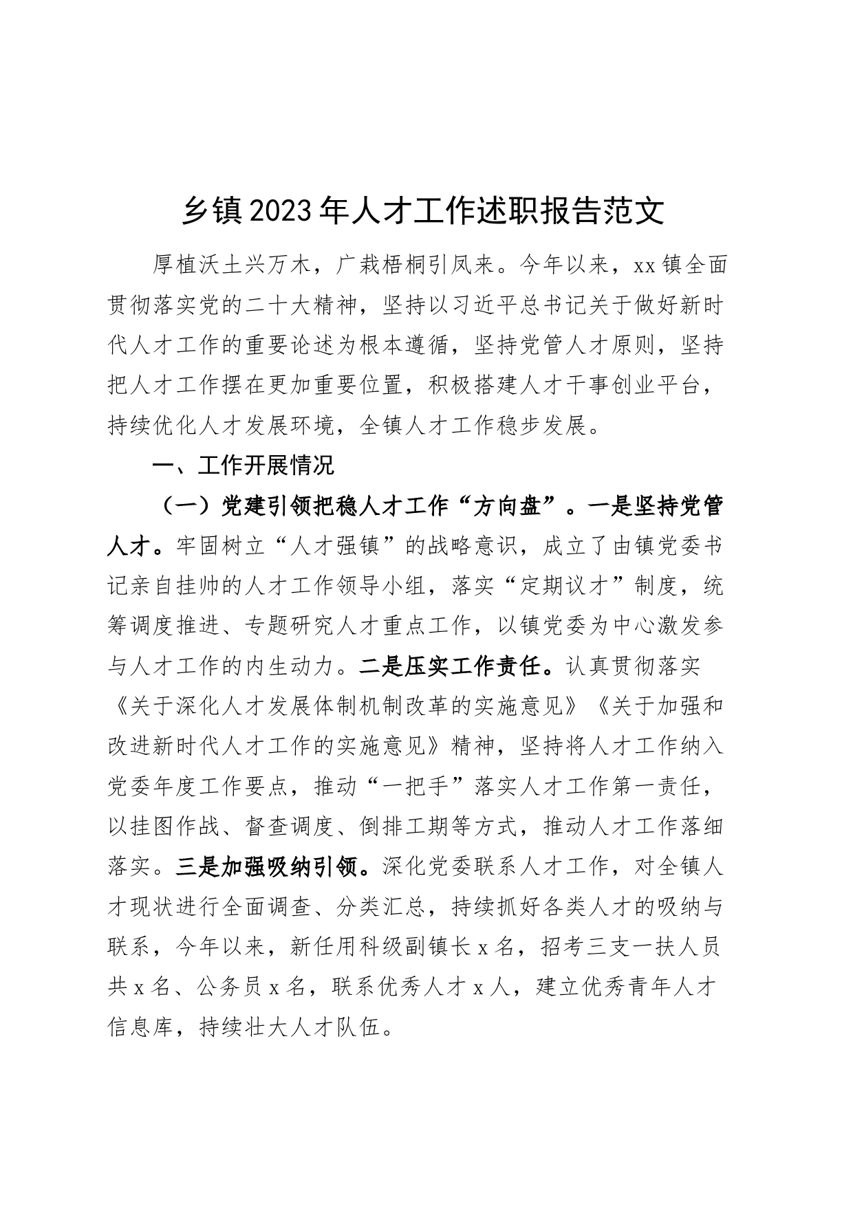 乡镇街道2023年人才工作述职报告总结汇报20240327_第1页