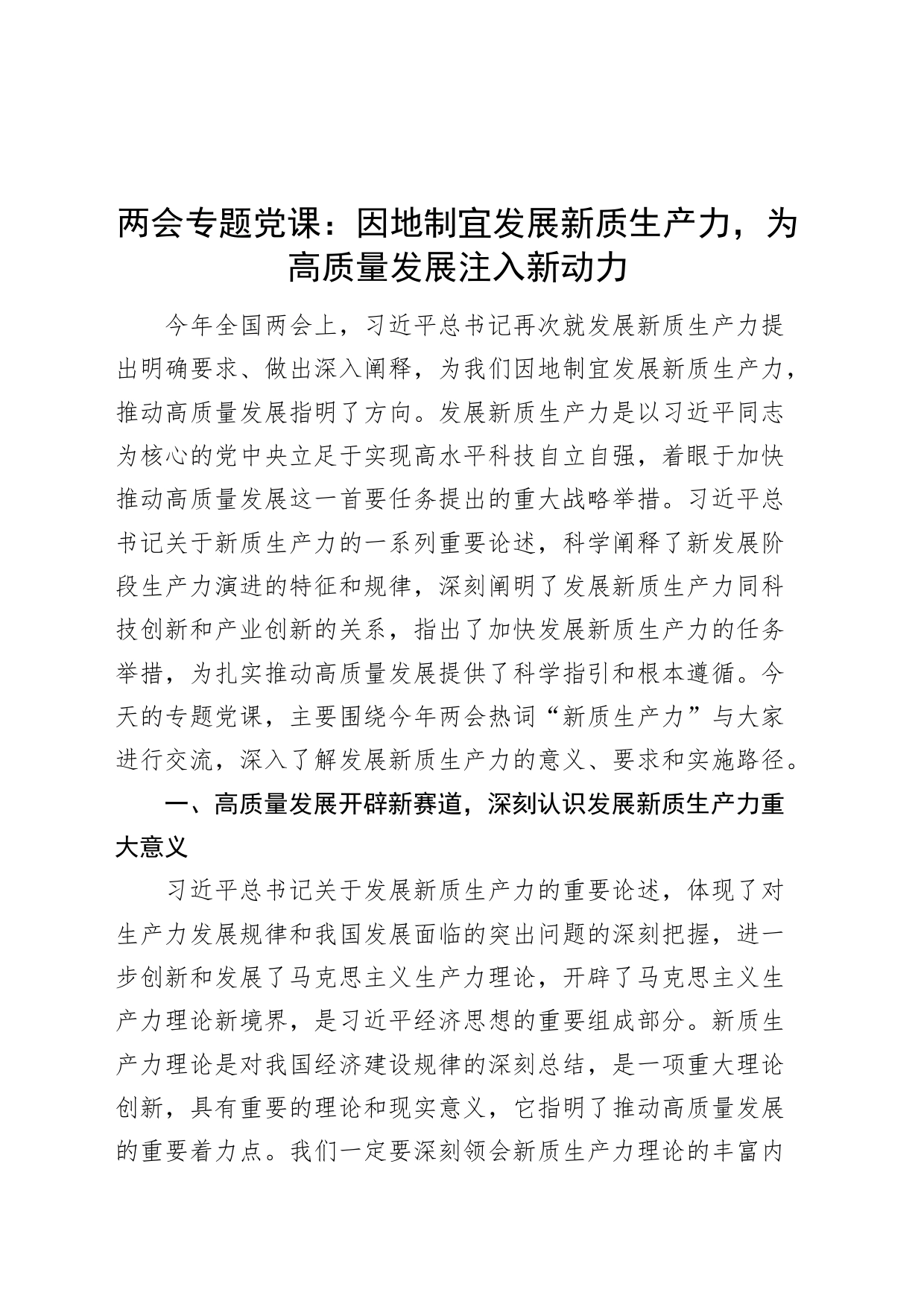 两会专题党课：因地制宜发展新质生产力，为高质量发展注入新动力20240327_第1页