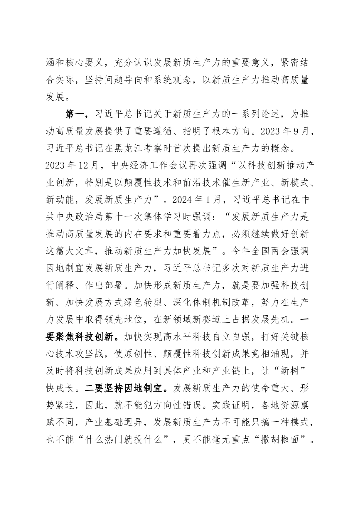 两会专题党课：因地制宜发展新质生产力，为高质量发展注入新动力20240327_第2页