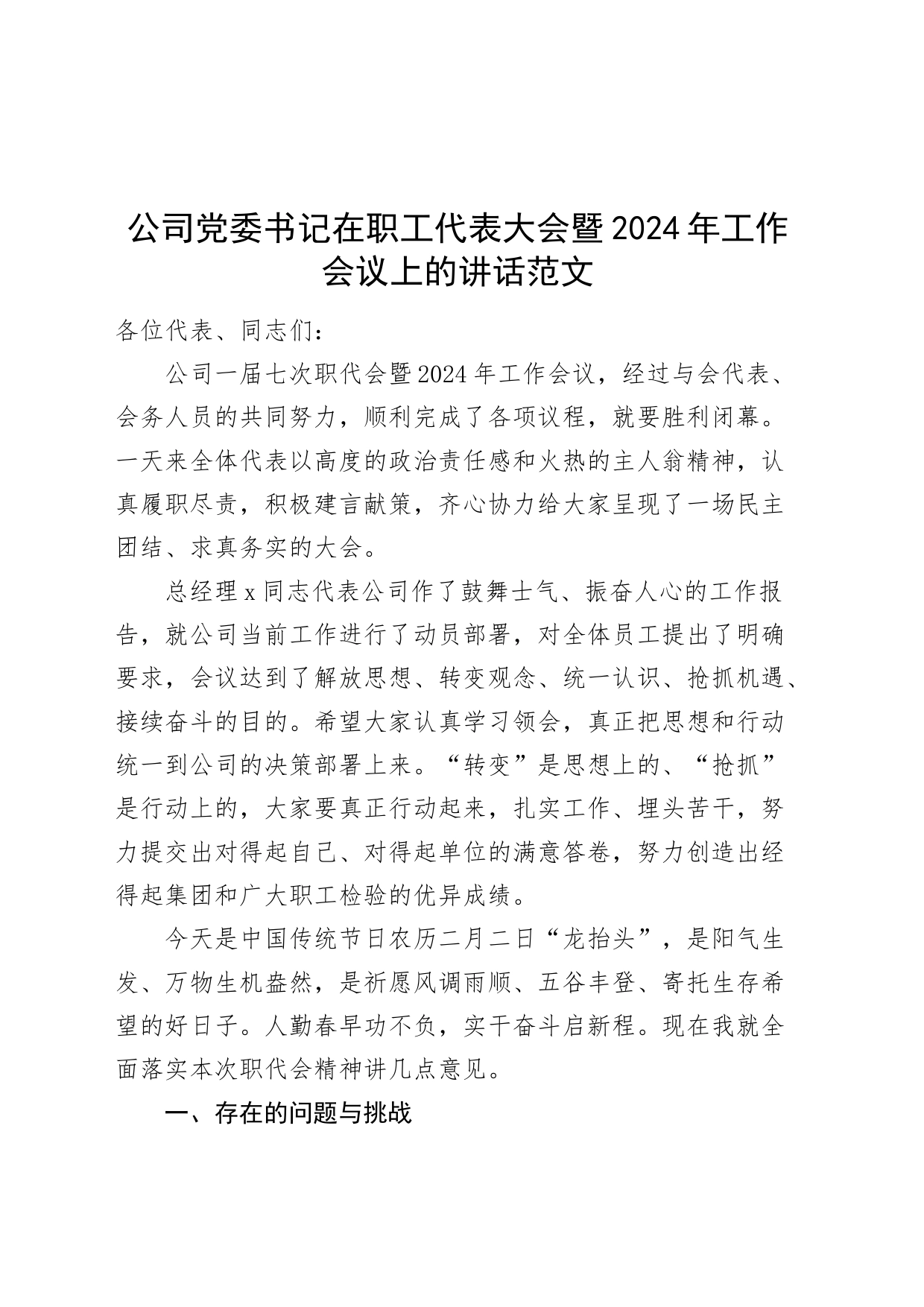 公司党委书记在职工代表大会暨2024年工作会议上的讲话20240327_第1页