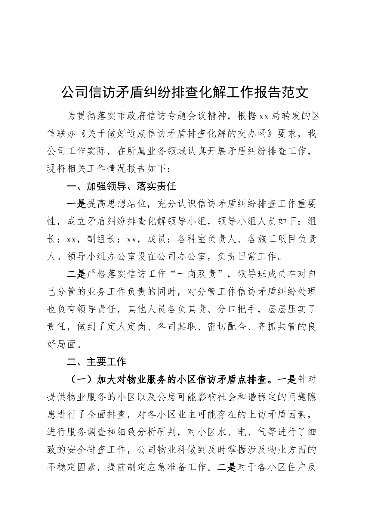 公司信访矛盾纠纷排查化解工作报告企业汇报总结20240327_第1页