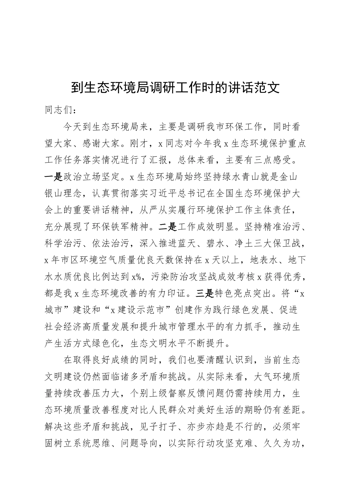 到生态环境单位调研工作时的讲话局20240327_第1页