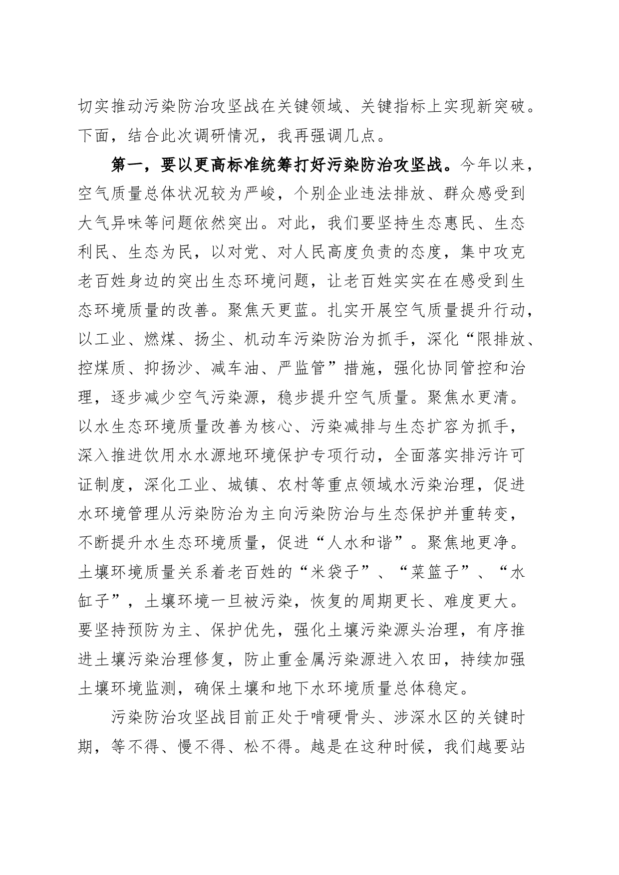 到生态环境单位调研工作时的讲话局20240327_第2页