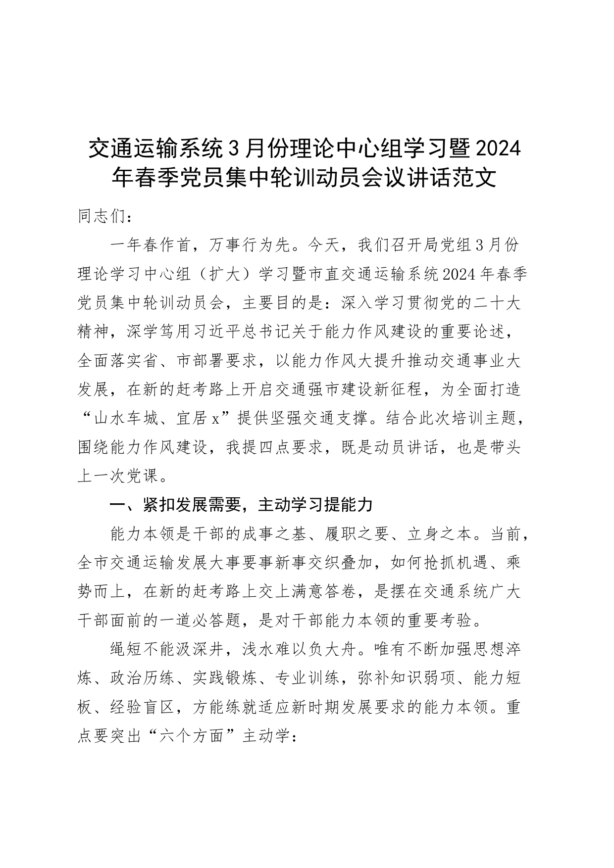交通运输系统3月份理论中心组学习暨2024年春季党员集中轮训动员会议讲话20240327_第1页
