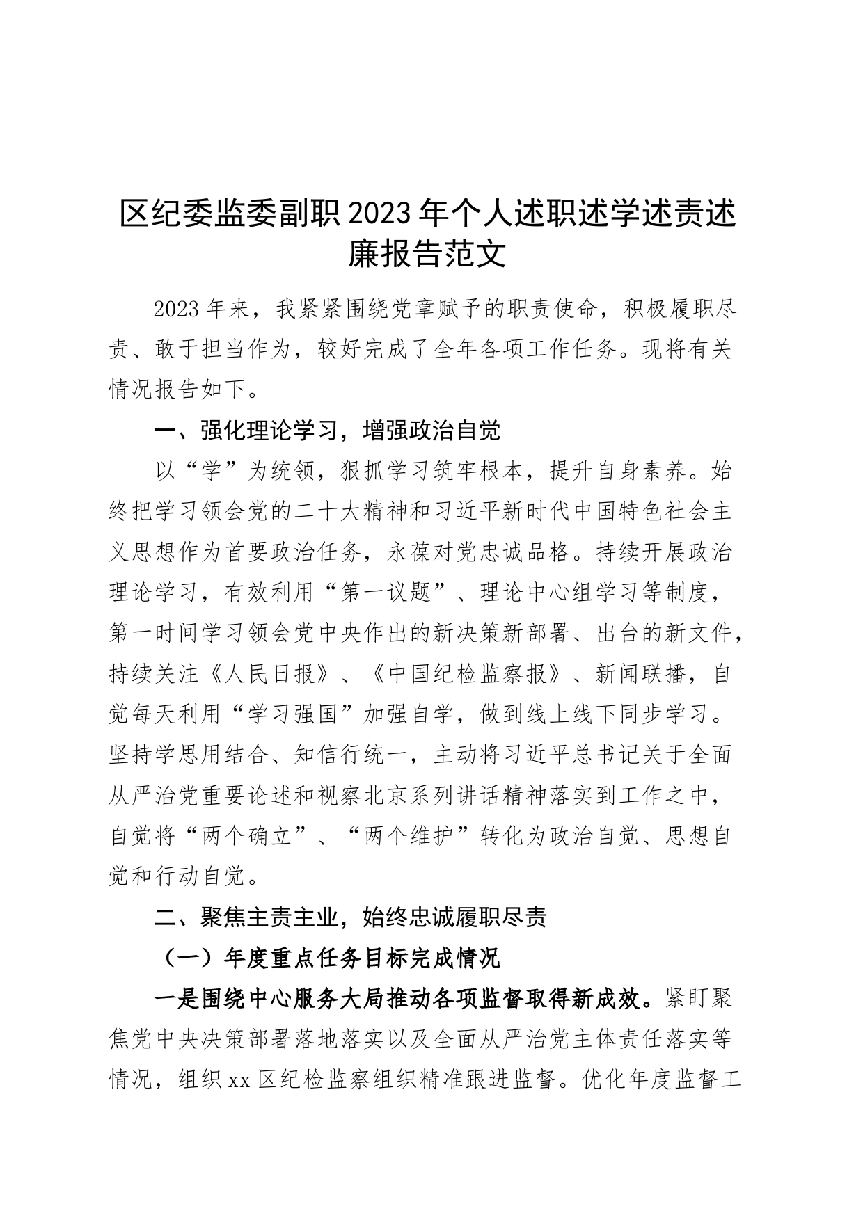 区纪委监委副职2023年个人述职述学述责述廉报告副书记副主任20240327_第1页