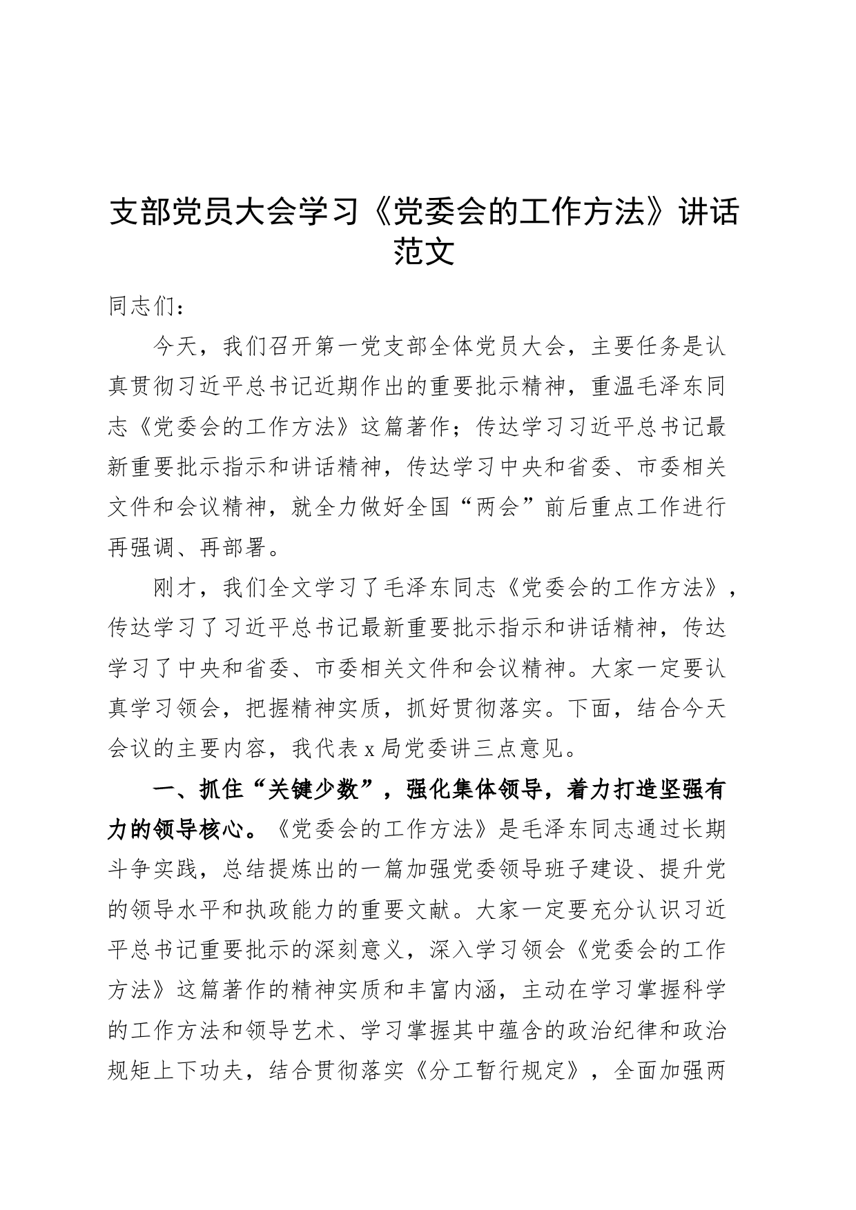 支部党员大会学习《党委会的工作方法》讲话20240327_第1页