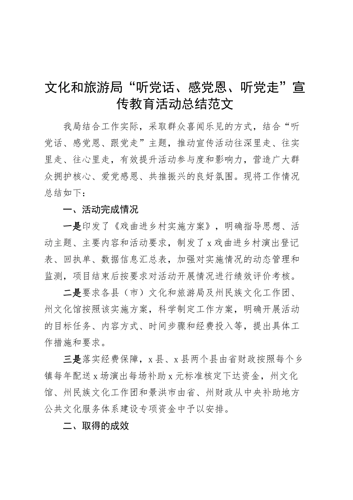 文化和旅游局“听党话、感党恩、听党走”宣传教育活动总结20240327_第1页