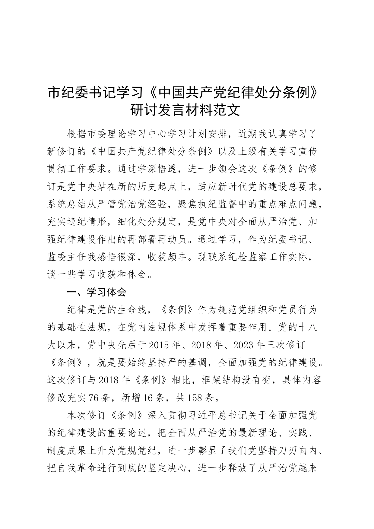 纪委书记学习纪律处分条例研讨发言材料心得体会个人问题对照检查检视剖析20240327_第1页