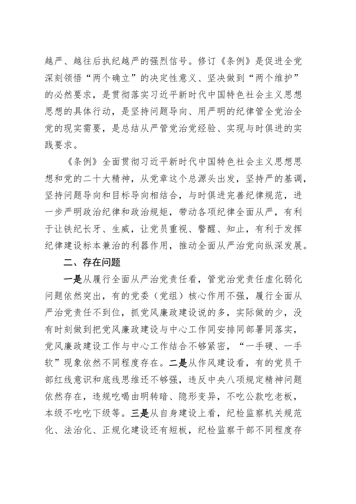 纪委书记学习纪律处分条例研讨发言材料心得体会个人问题对照检查检视剖析20240327_第2页
